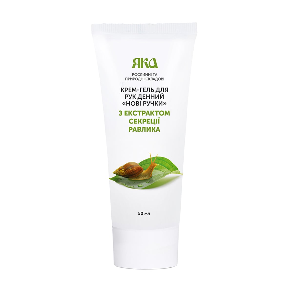Денний крем-гель для рук ЯКА Нові ручки, з екстрактом секреції равлика, 50 мл